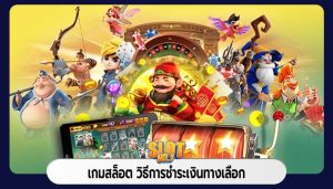 เกมสล็อต วิธีการชำระเงินทางเลือก