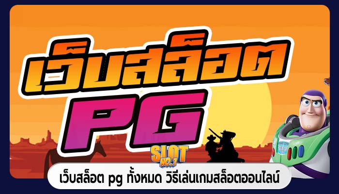 เว็บสล็อต pg ทั้งหมด วิธีเล่นเกมสล็อตออนไลน์