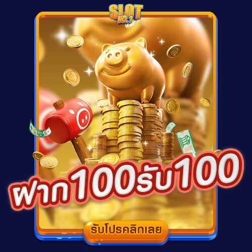 โปรโมชั่นสล็อต ฝาก 100 รับ 100