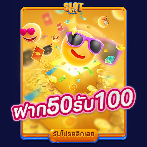 โปรโมชั่นสล็อต ฝาก 50 รับ 100