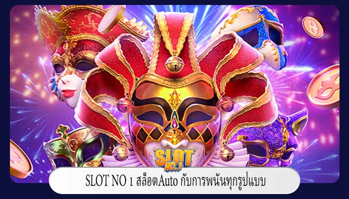 สล็อตAuto กับการพนันทุกรูปแบบ