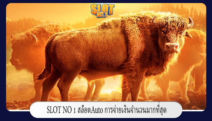 สล็อตAuto การจ่ายเงินจำนวนมากที่สุด