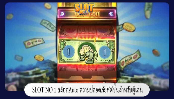 สล็อตAuto ความปลอดภัยที่ดีขึ้นสำหรับผู้เล่น