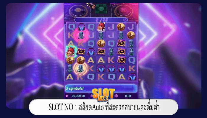 สล็อตAuto ที่สะดวกสบายและดื่มด่ำ