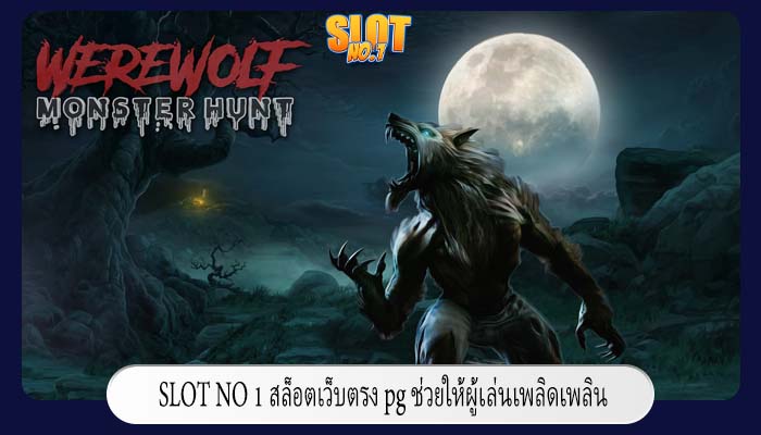 สล็อตเว็บตรง pg ช่วยให้ผู้เล่นเพลิดเพลินไปกับความตื่นเต้น