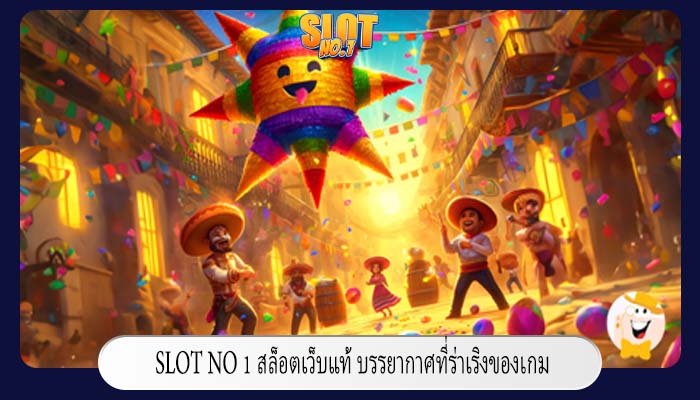 สล็อตเว็บแท้ บรรยากาศที่ร่าเริงของเกม