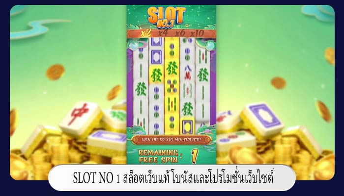 สล็อตเว็บแท้ โบนัสและโปรโมชั่นเว็บไซต์