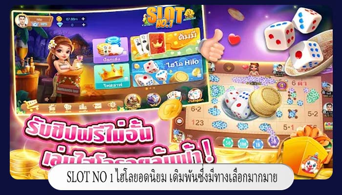 ไฮโลยอดนิยม เดิมพันซึ่งมีทางเลือกมากมาย