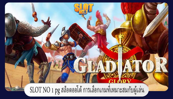 pg สล็อตออโต้ การเลือกเกมที่เหมาะสมกับผู้เล่น