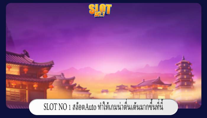 สล็อตAuto ทำให้เกมน่าตื่นเต้นมากขึ้นที่นี้