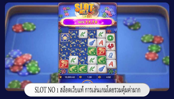 สล็อตเว็บแท้ การเล่นเกมโดยรวมคุ้มค่ามาก