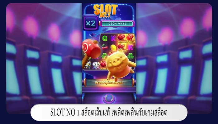 สล็อตเว็บแท้ เพลิดเพลินกับเกมสล็อต