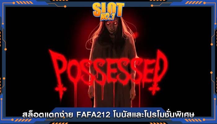 สล็อตแตกง่าย fafa212 โบนัสและโปรโมชั่นพิเศษ