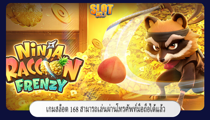 เกมสล็อต 168 สามารถเล่นผ่านโทรศัพท์มือถือได้แล้ว