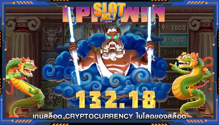 เกมสล็อต Cryptocurrency ในโลกของสล็อต