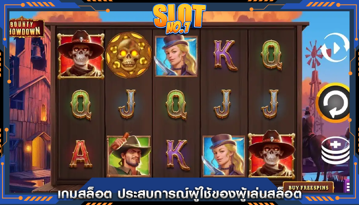 เกมสล็อต ประสบการณ์ผู้ใช้ของผู้เล่นสล็อต