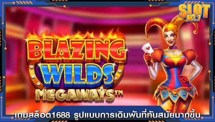 เกมสล็อต1688 รูปแบบการเดิมพันที่ทันสมัยมากขึ้น