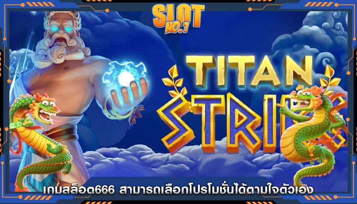 เกมสล็อต666 สามารถเลือกโปรโมชั่นได้ตามใจตัวเอง