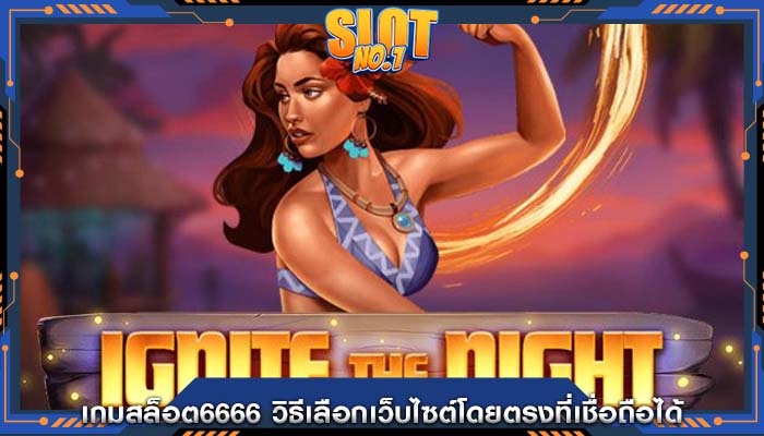 เกมสล็อต6666 วิธีเลือกเว็บไซต์โดยตรงที่เชื่อถือได้