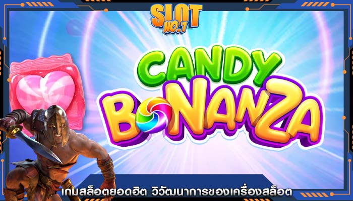 เกมสล็อตยอดฮิต วิวัฒนาการของเครื่องสล็อต