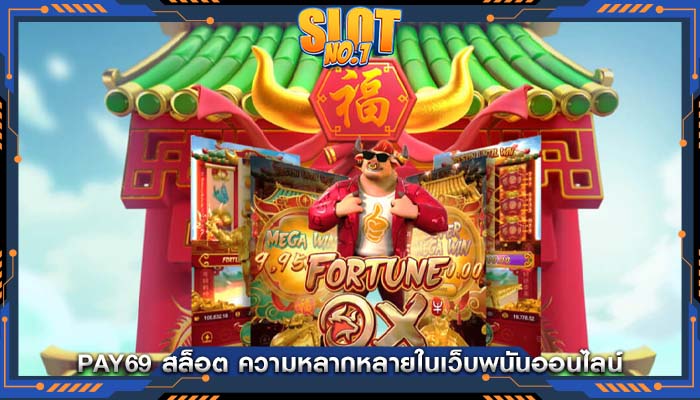 pay69 สล็อต ความหลากหลายในเว็บพนันออนไลน์