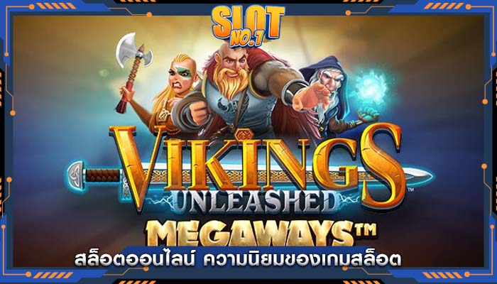 สล็อตออนไลน์ ความนิยมของเกมสล็อต