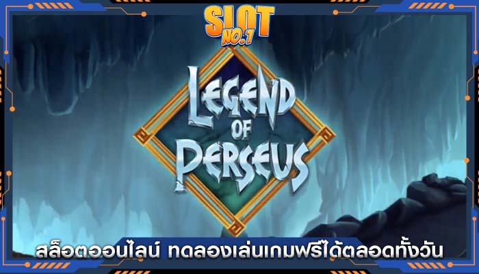 สล็อตออนไลน์ ทดลองเล่นเกมฟรีได้ตลอดทั้งวัน