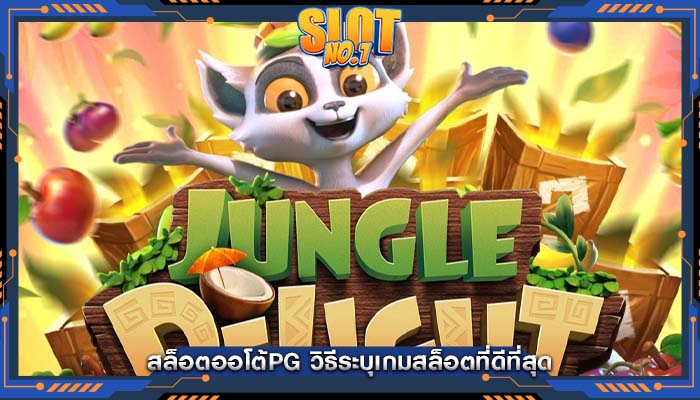 สล็อตออโต้pg วิธีระบุเกมสล็อตที่ดีที่สุด