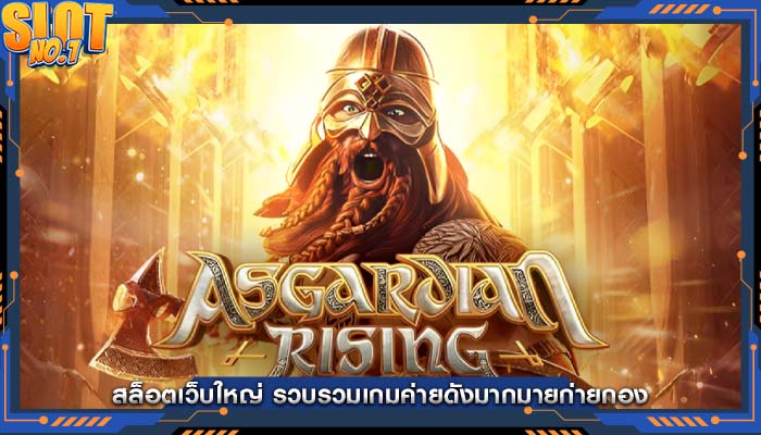 สล็อตเว็บใหญ่ รวบรวมเกมค่ายดังมากมายก่ายกอง