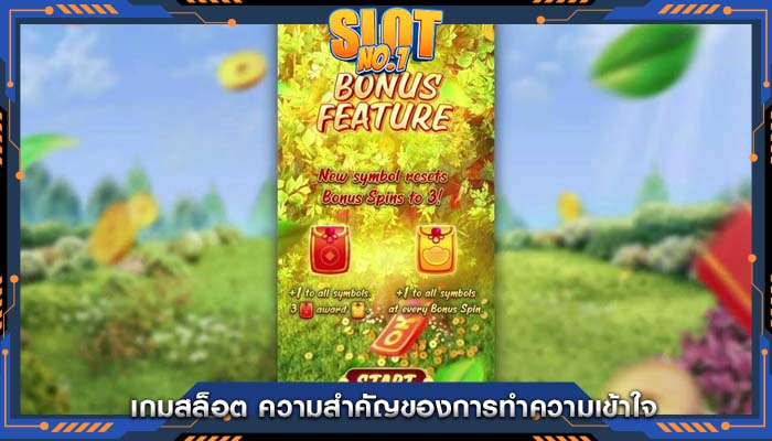 เกมสล็อต ความสำคัญของการทำความเข้าใจ