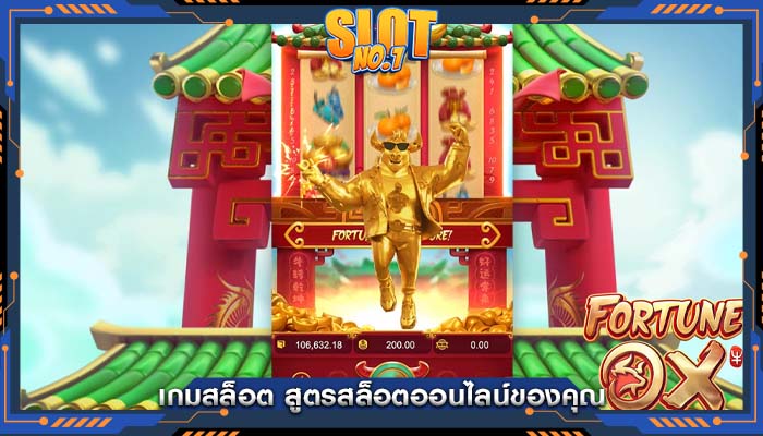 เกมสล็อต สูตรสล็อตออนไลน์ของคุณ