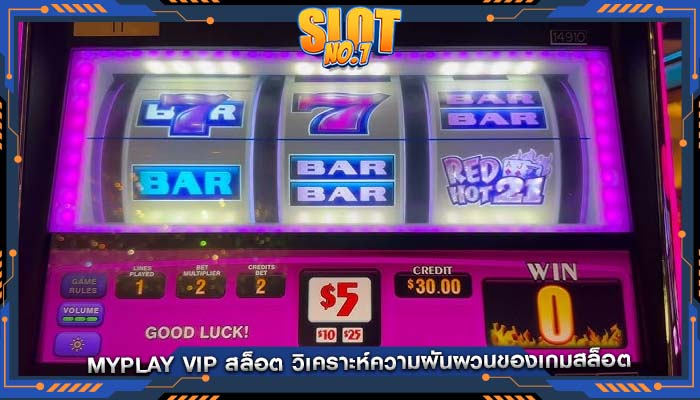 myplay vip สล็อต วิเคราะห์ความผันผวนของเกมสล็อต