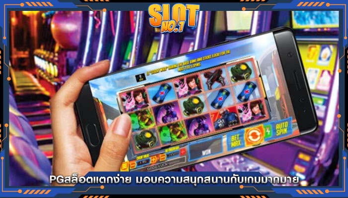 pgสล็อตแตกง่าย มอบความสนุกสนานกับเกมมากมาย