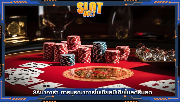 saบาคาร่า การบูรณาการโซเชียลมีเดียในสตรีมสด