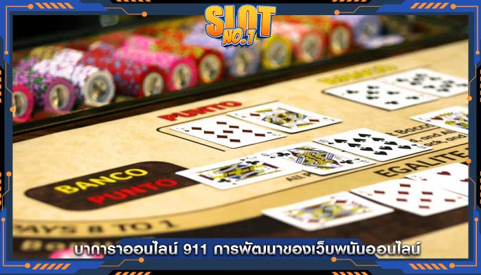 บาการาออนไลน์ 911 การพัฒนาของเว็บพนันออนไลน์