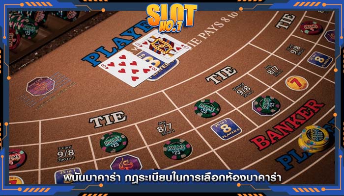 พนันบาคาร่า กฎระเบียบในการเลือกห้องบาคาร่า