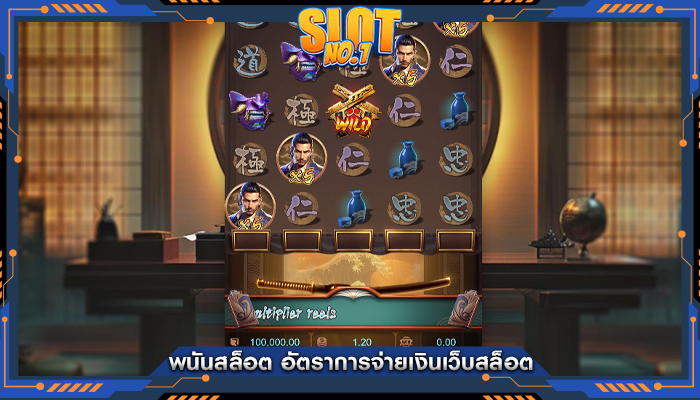 พนันสล็อต อัตราการจ่ายเงินเว็บสล็อต