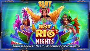 สล็อต เครดิตฟรี 100 ความสำคัญของอัตราการจ่ายเงิน