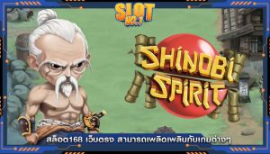 สล็อต168 เว็บตรง สามารถเพลิดเพลินกับเกมต่างๆ