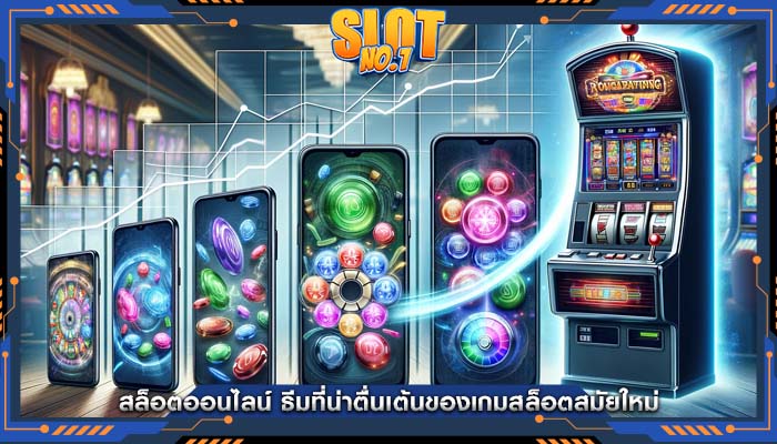 สล็อตออนไลน์ ธีมที่น่าตื่นเต้นของเกมสล็อตสมัยใหม่