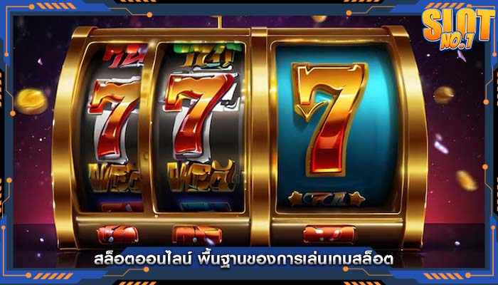 สล็อตออนไลน์ พื้นฐานของการเล่นเกมสล็อต