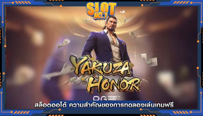 สล็อตออโต้ ความสำคัญของการทดลองเล่นเกมฟรี