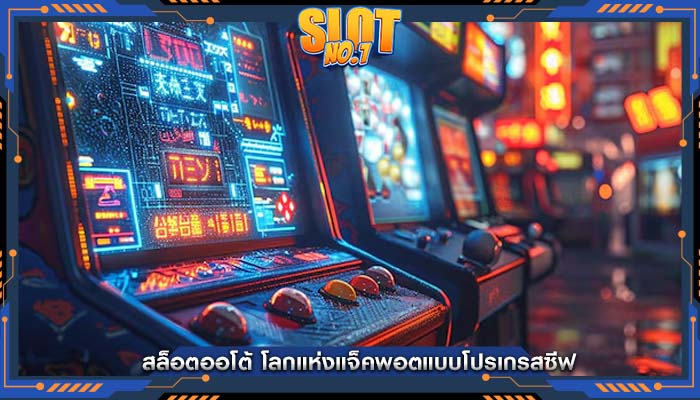 สล็อตออโต้ โลกแห่งแจ็คพอตแบบโปรเกรสซีฟ