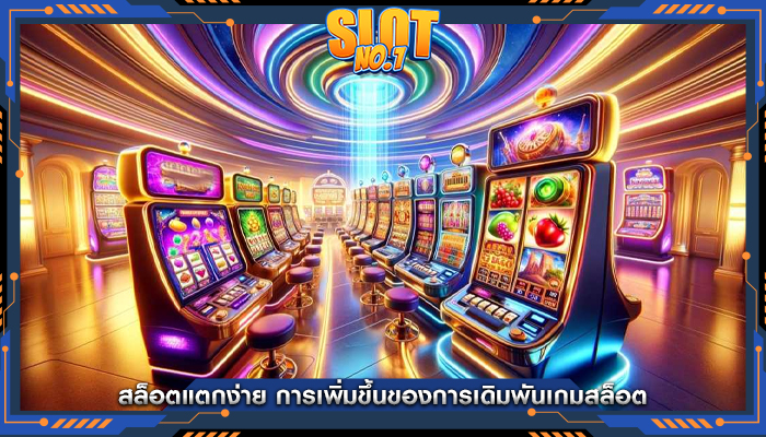 สล็อตแตกง่าย การเพิ่มขึ้นของการเดิมพันเกมสล็อต