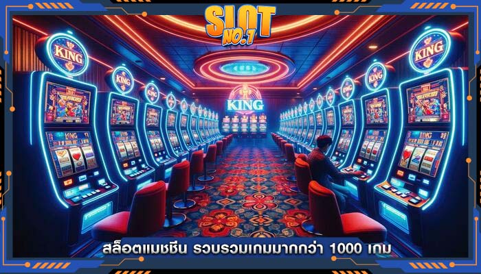 สล็อตแมชชีน รวบรวมเกมมากกว่า 1000 เกม