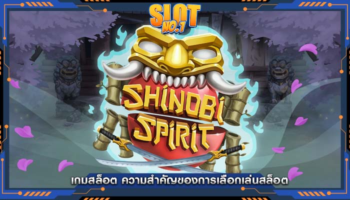 เกมสล็อต ความสำคัญของการเลือกเล่นสล็อต