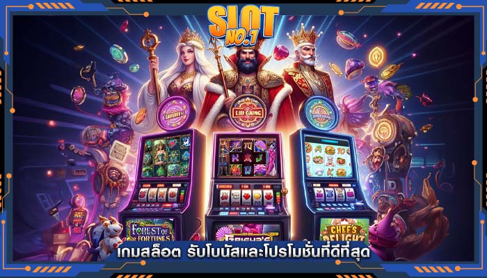 เกมสล็อต รับโบนัสและโปรโมชั่นที่ดีที่สุด