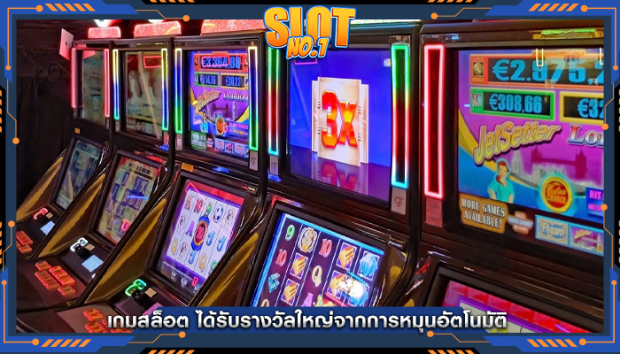 เกมสล็อต ได้รับรางวัลใหญ่จากการหมุนอัตโนมัติ