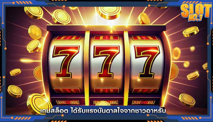 เกมสล็อต ได้รับแรงบันดาลใจจากชาวอาหรับ 