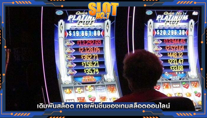 เดิมพันสล็อต การเพิ่มขึ้นของเกมสล็อตออนไลน์